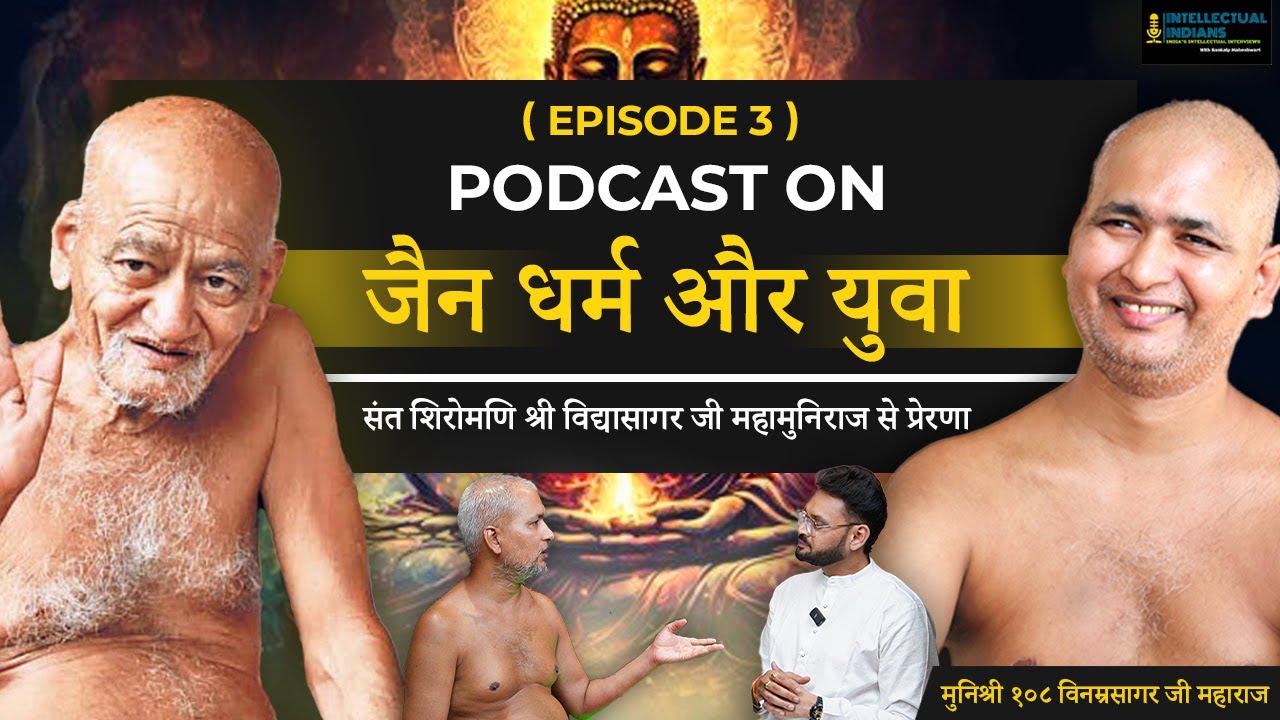Jain Podcast on Dharma and Youth Inspiration ep-03 @vinamravaani Muni Shri Vinamrasagarji Maharaj.