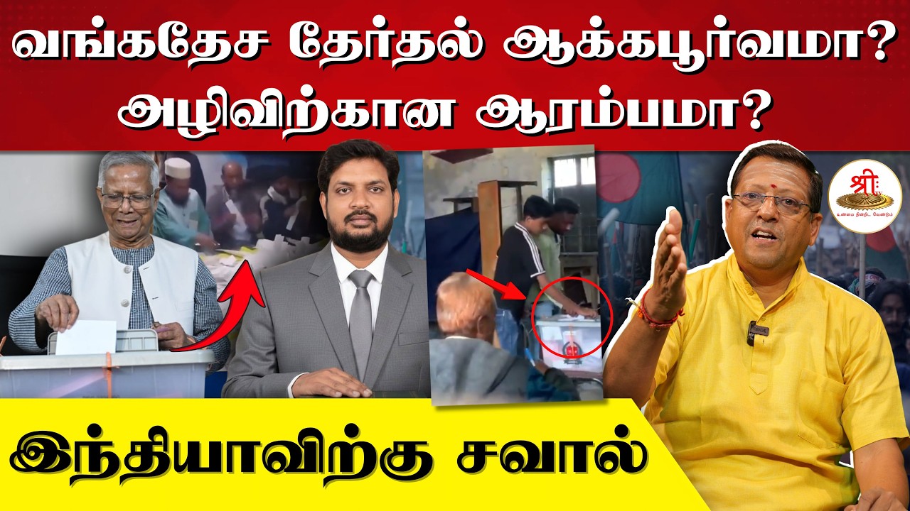 வங்கதேச தேர்தல் ஆக்கபூர்வமா? அழிவிற்கான ஆரம்பமா? இந்தியாவிற்கு எச்சரிக்கை | Bangladesh Election |
