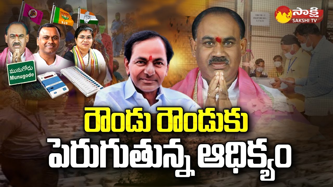 TRS Lead Continues in Munugode Bypoll Result | Munugode Election Result | Sakshi TV