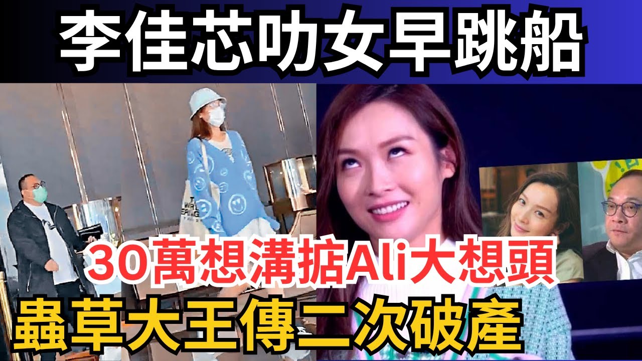 【首次破產衰邊瓣？】《東周刊》指控蟲草大王或二次破產，李佳芯早睇穿空心老倌