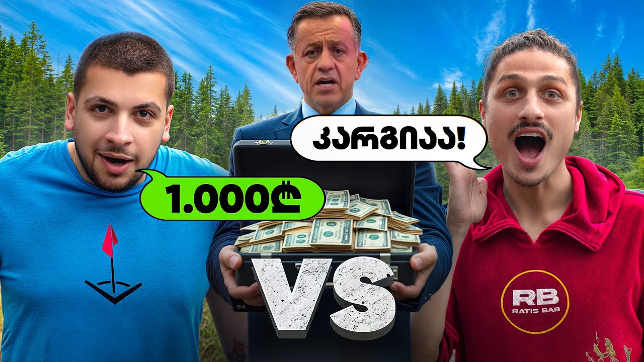 ჩამოასწარი ტყიდან თბილისში და მოიგე 1000 ლარი ! 🤑 @RBKhidesha