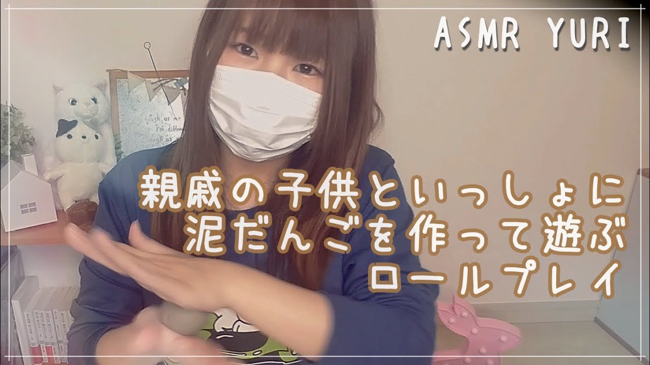 【ASMR】親戚の子供といっしょに泥だんごを作って遊ぶロールプレイ【音フェチ】Let's make mud dumplings together, ASMR.