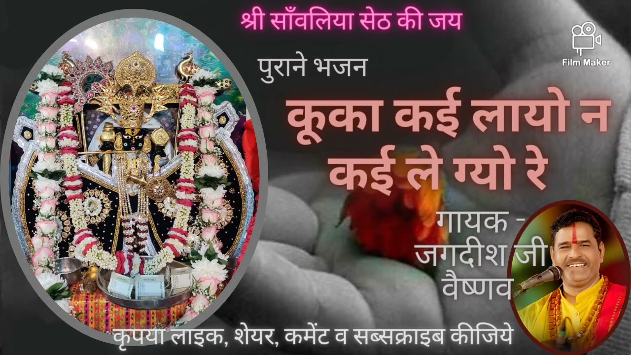 कूका कई लायो न कई लेग्यो रे / गायक- जगदीश जी वैष्णव / पुराने भजन