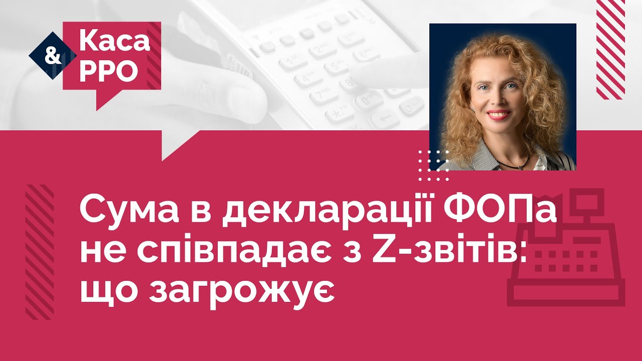 Сума в декларації ФОПа не співпадає з Z-звітів: що загрожує | 22.11.22