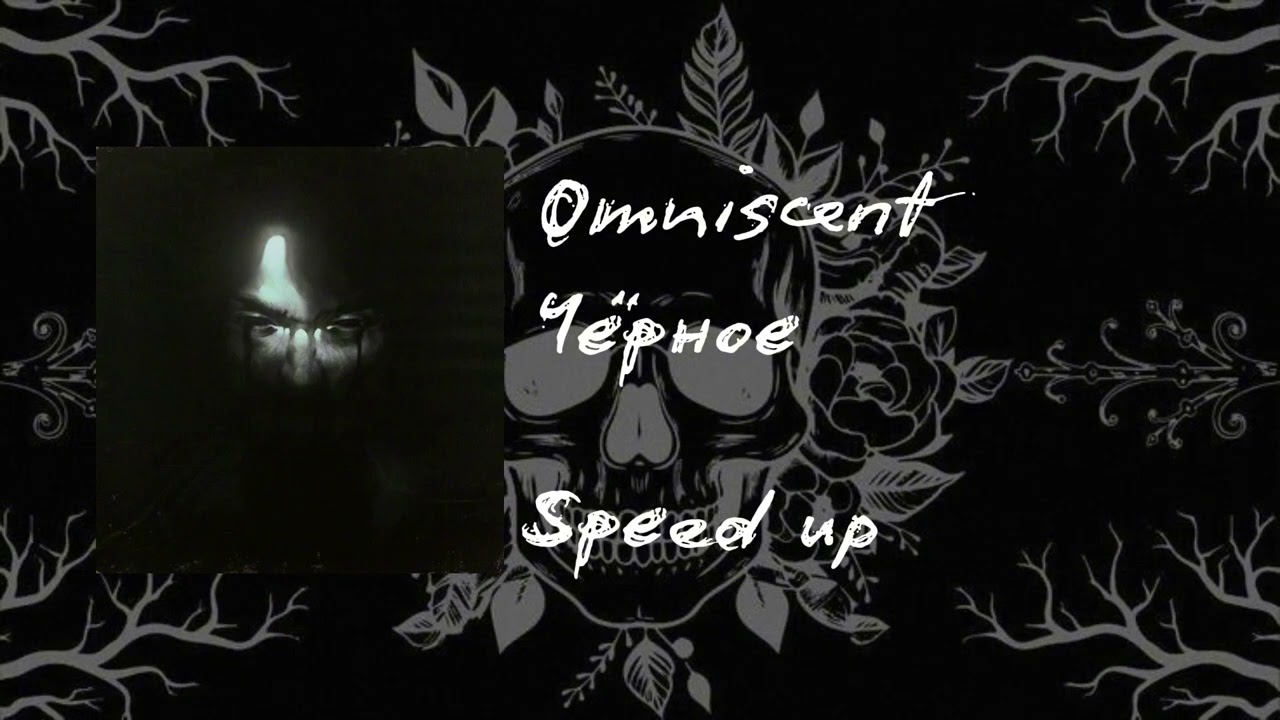 Omniscent-чёрное|Speed up|&mdash;By Kirialla.[PN4]