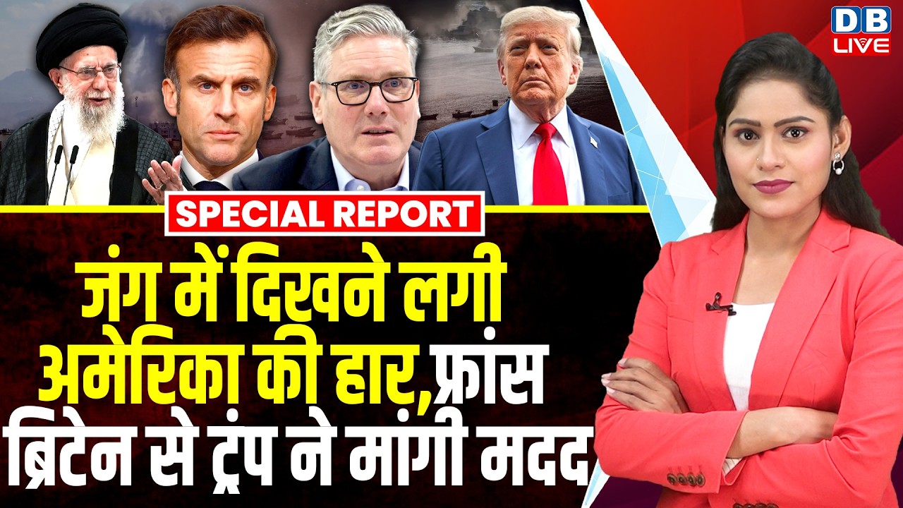 जंग में दिखने लगी America को हार, फ्रांस, ब्रिटेन से Donald Trump ने मांगी मदद | israel -iran news