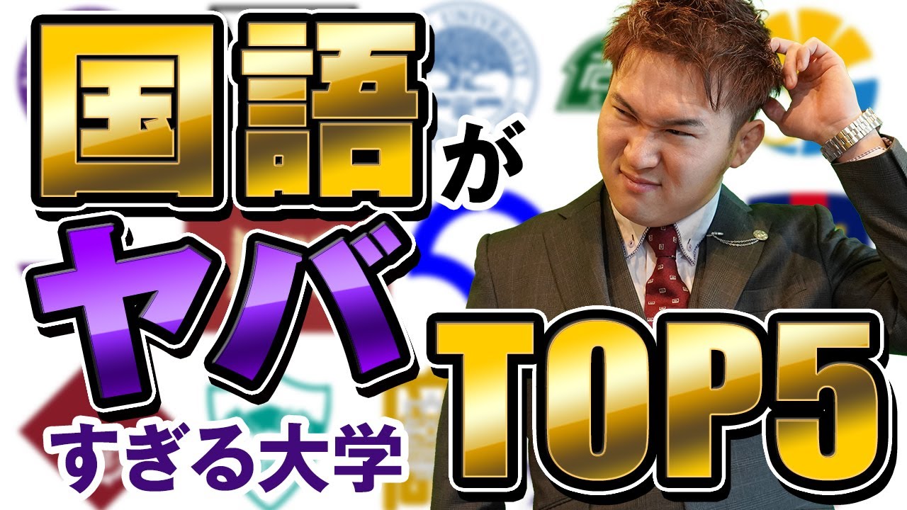 国語が難しい大学ランキングTop５【全国１位の勉強法】