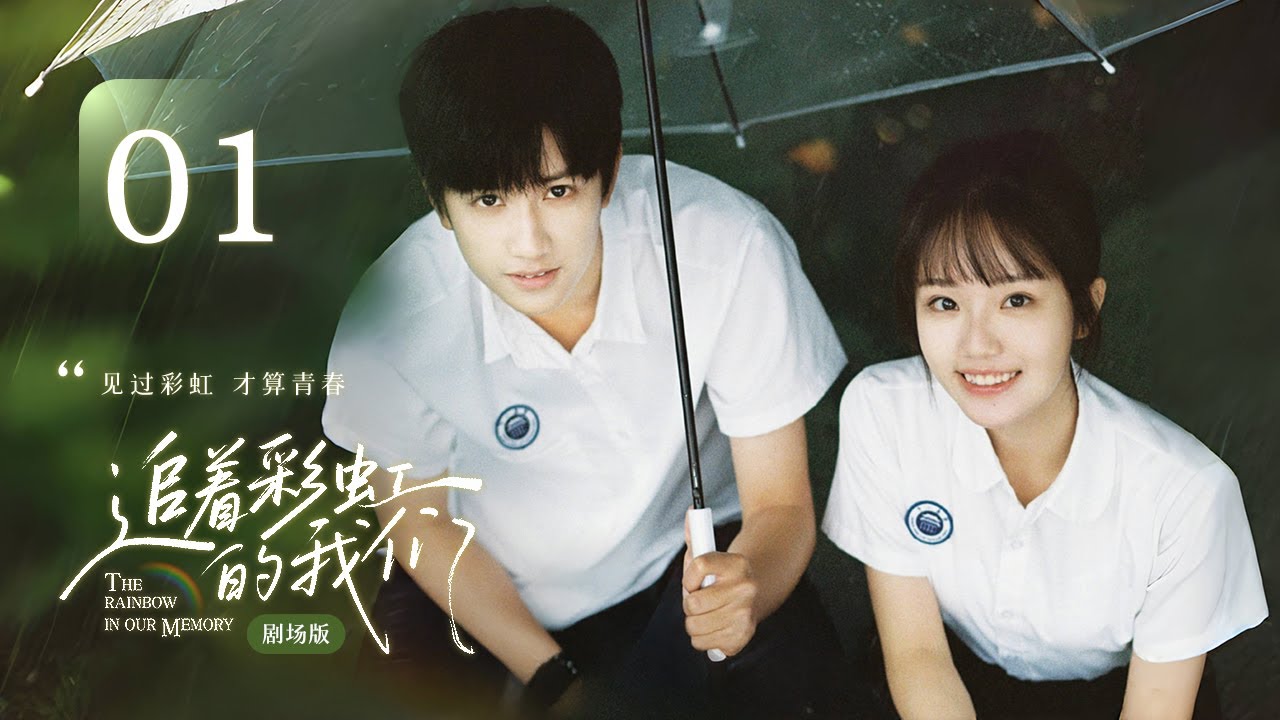 【剧场版】EP 01 | 天然呆少女误入竹马秘密基地，发现隐藏十年的盛大暗恋！《追着彩虹的我们 The Rainbow in Our Memory》（敖子逸、杨志雯）