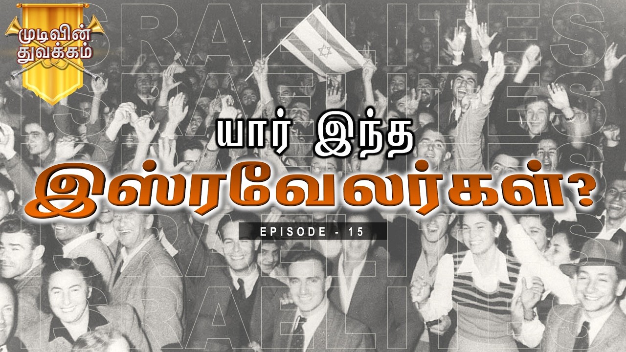 Mudivin Thuvakkam | முடிவின் துவக்கம் | Episode 15 | யார் இந்த இஸ்ரவேலர்கள்?