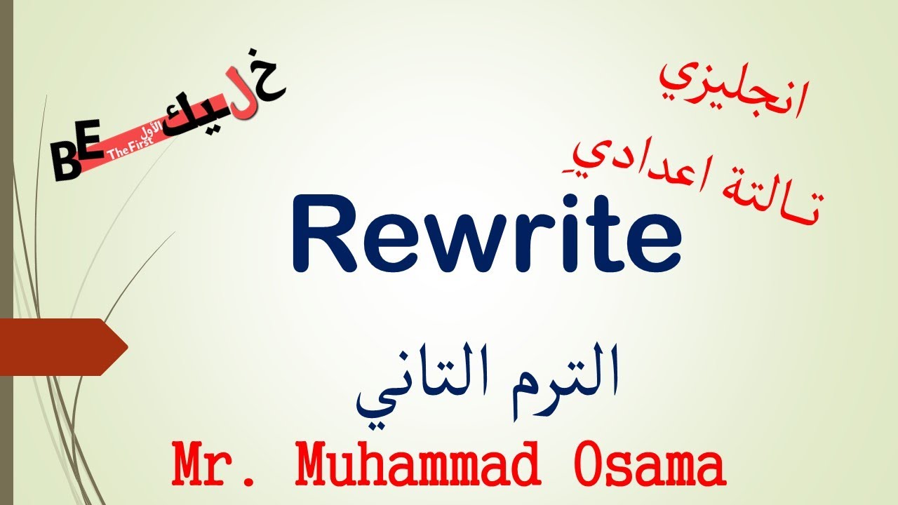 انجليزي  تالتة اعدادي- حل سؤال الريرايت -  rewrite  -   الشهاده الاعدادية -  ترم تاني - محمد اسامه