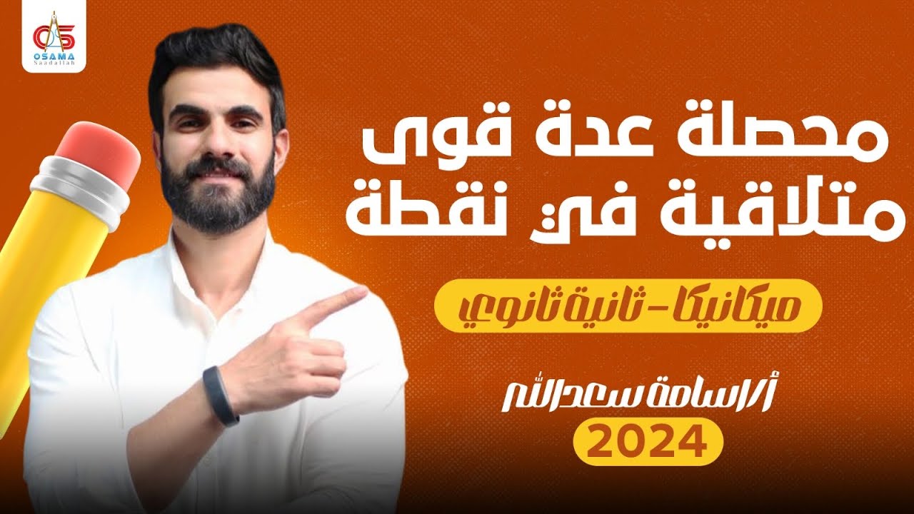 محصلة عدة قوى متلاقية في نقطة  - ميكانيكا - الصف الثاني الثانوي 2024 - أ/ أسامة سعدالله