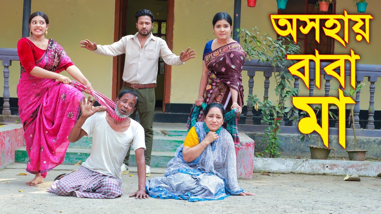 অসহায় বাবা-মা | Oshohay Baba-Ma | Bangla Notun Natok 2026 |Bangla Notun  Short Film 2026|AN Film 24
