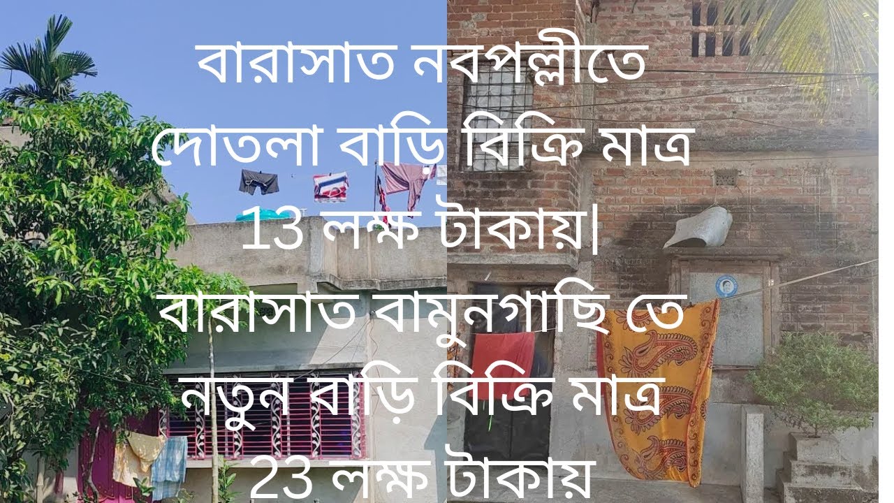 sold বারাসাত নবপল্লীতে দোতলা বাড়ি বিক্রি মাত্র ১৩ লক্ষ টাকায়| House Sell Barasat  & Bamongachi