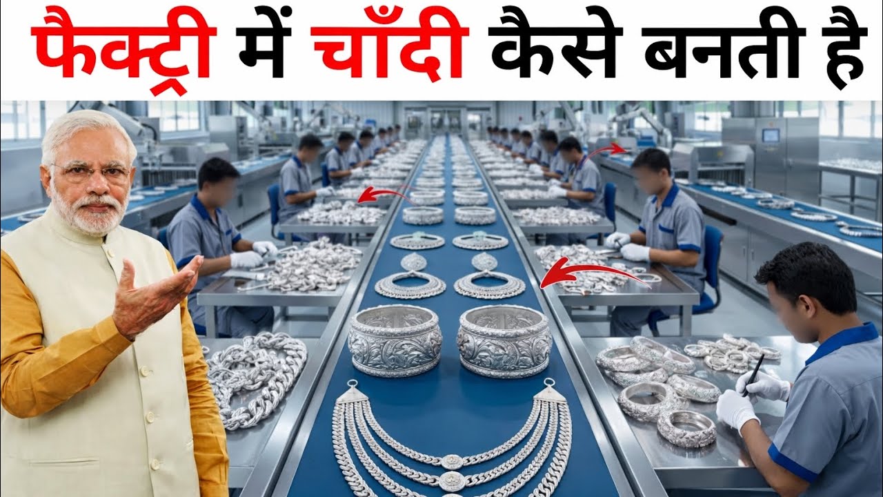 फैक्ट्री में चाँदी कैसे बनती है? | पूरा प्रोसेस देख हैरान रह जाओगे 😱 | Unseen Factory