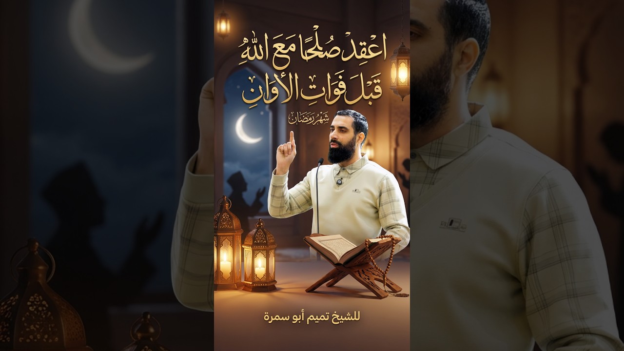 استقبل شهر رمضان بعْقِدِ صُلْح مَعَ اللهِ قَبْلَ فَوَاتِ الْأَوَانِ للشيخ تميم أبو سمرة