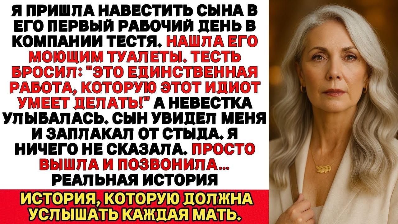 Я застала своего сына когда он мыл туалеты.Его тесть рассмеялся Это единственное, на что он способен