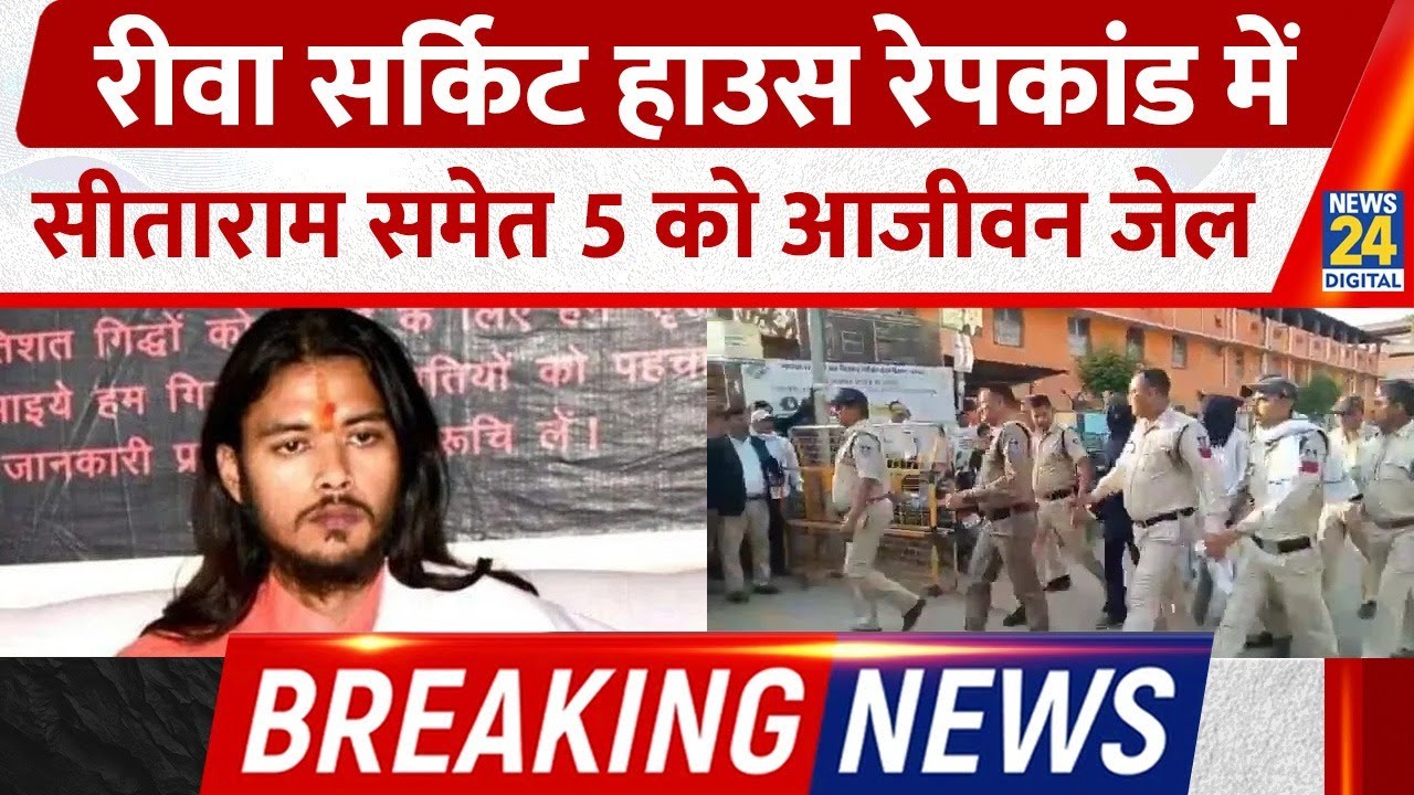Breaking: Rewa Circuit House Gang Rape में महंत Sitaram समेत 5 को आजीवन जेल