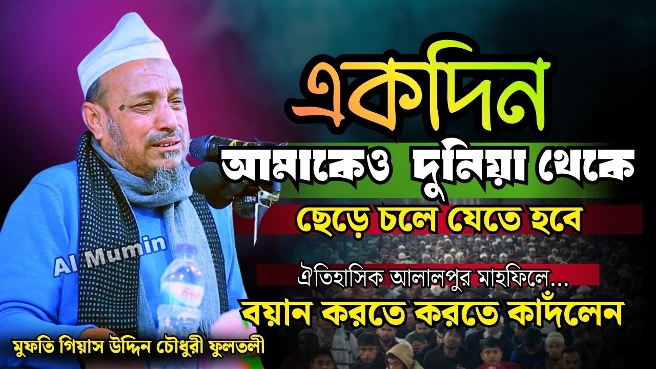 একদিন আমাকেও দুনিয়া ছেড়ে চলে যেতে হবে | মুফতি গিয়াস উদ্দিন চৌধুরী ফুলতলী | কান্নার বয়ান ২০২৬