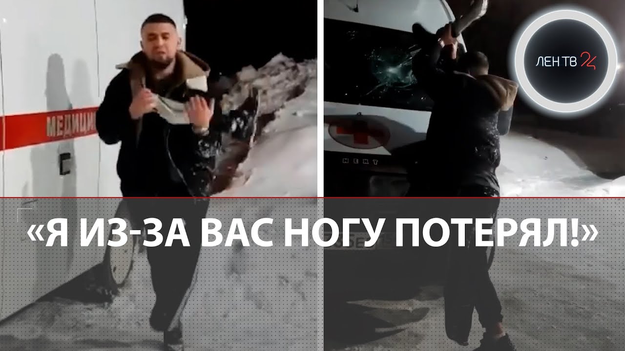 Протезом ноги разбил «скорую помощь» и напал на врачей