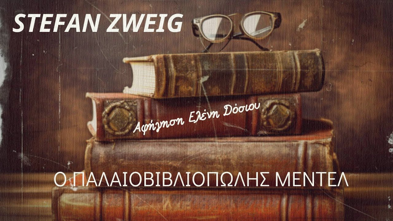 Ο ΠΑΛΑΙΟΒΙΒΛΙΟΠΩΛΗΣ ΜΕΝΤΕΛ - STEFAN ZWEIG