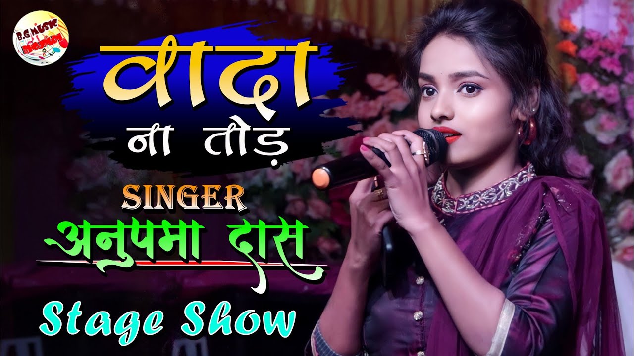 वादा ना तोड़ #Wada Na Tod | Stage show 2022 - Anupama Das