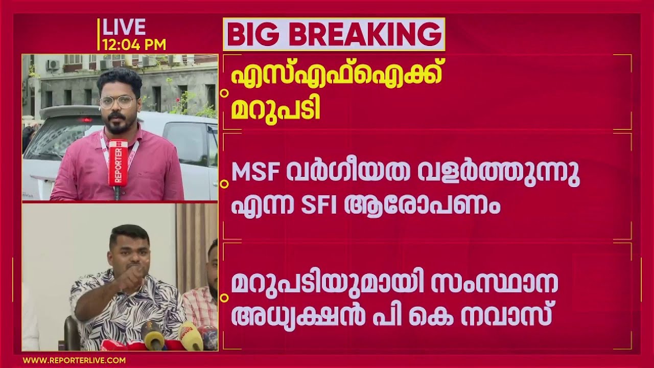 'സംഘപരിവാറിന്റെ അഭിപ്രായമാണ് SFI നേതാക്കൾ പ്രസംഗിക്കുന്നത്' മറുപടിയുമായി പികെ നവാസ് | PK Navas