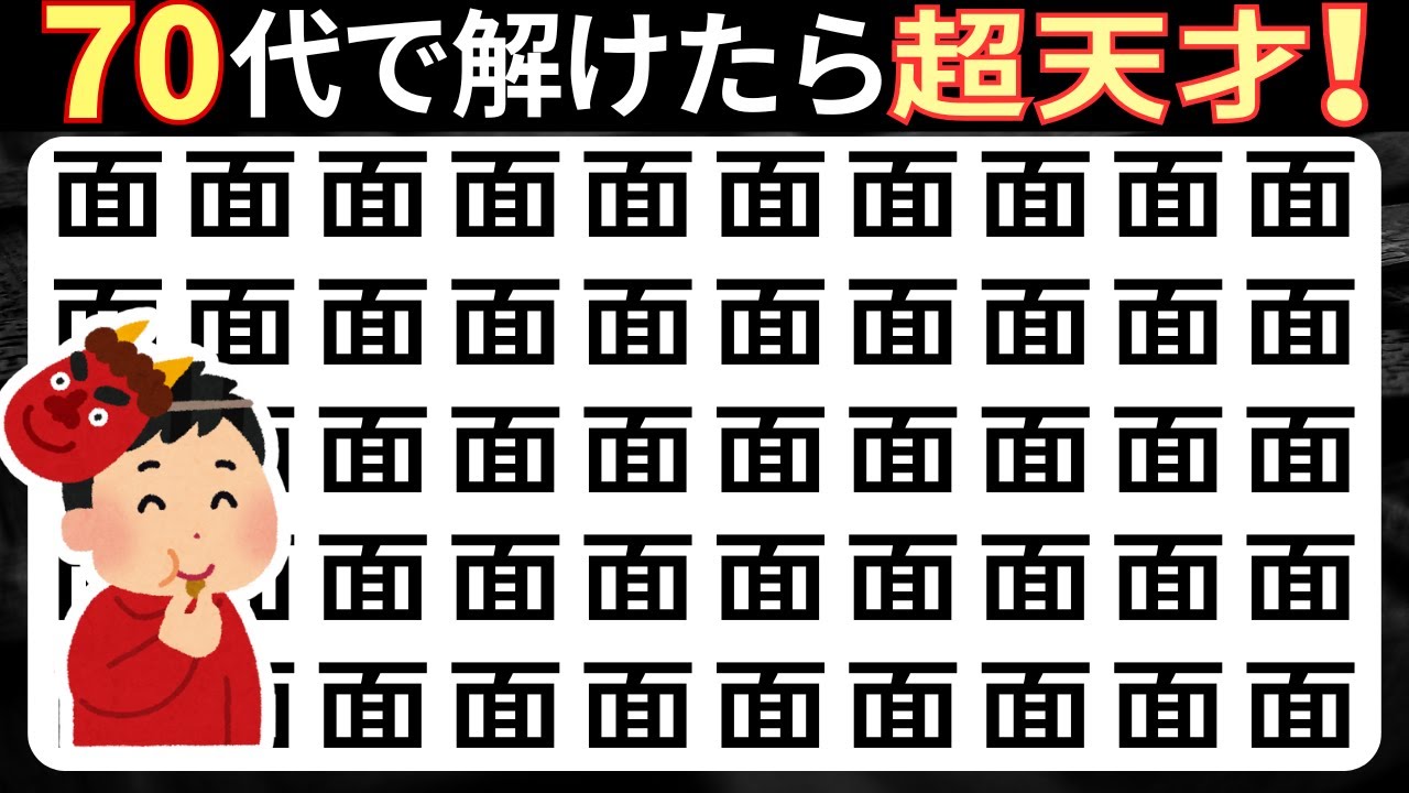 脳トレクイズ【まちがい探し★レベルアップ10問】違う漢字を3こ探してね♪認知症予防脳トレクイズ高齢者シニア漢字間違い探しゲーム漢字の読み方★面茶和逆欺織妁針鶼鮴