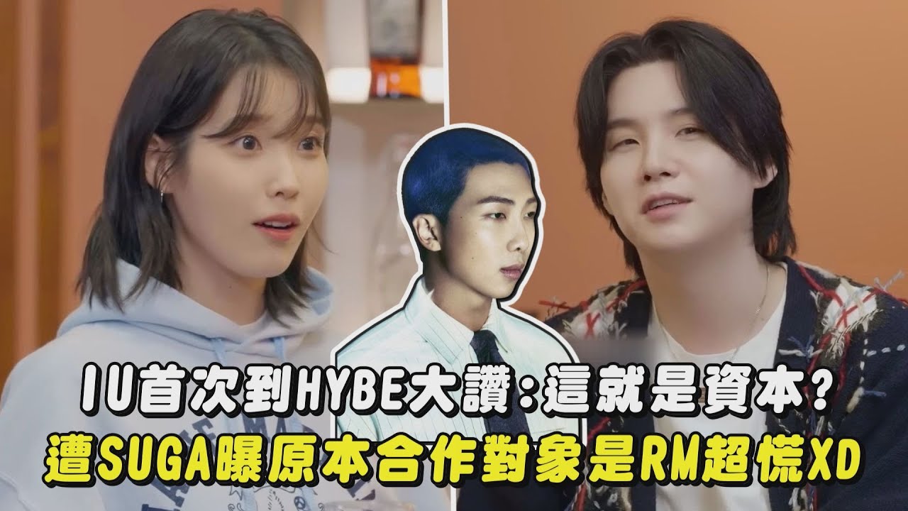 IU首次到HYBE大讚:這就是資本? 遭SUGA曝原本合作對象是RM超慌XD｜完全娛樂