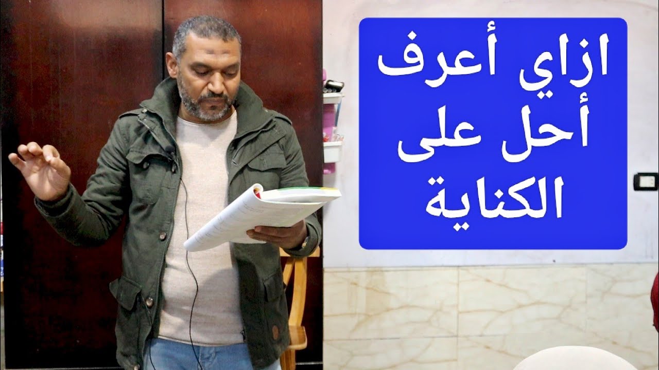ازاي احل الكناية | ازاي احل بلاغة | اجابة تدريبات الكناية كتاب الاضواء اولى ثانوى مع السيد فريد