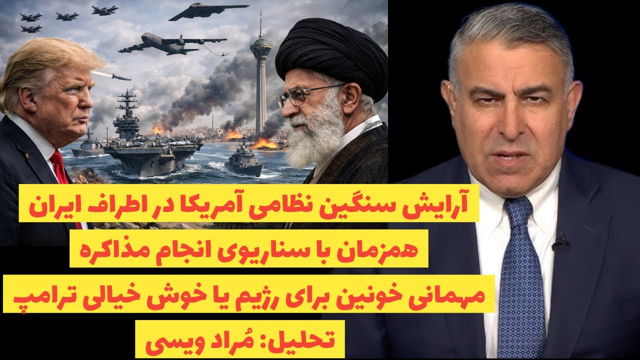 آرایش سنگین نظامی آمریکا در اطراف ایران،همزمان با سناریوی انجام مذاکره/تحلیل: مُراد ویسی