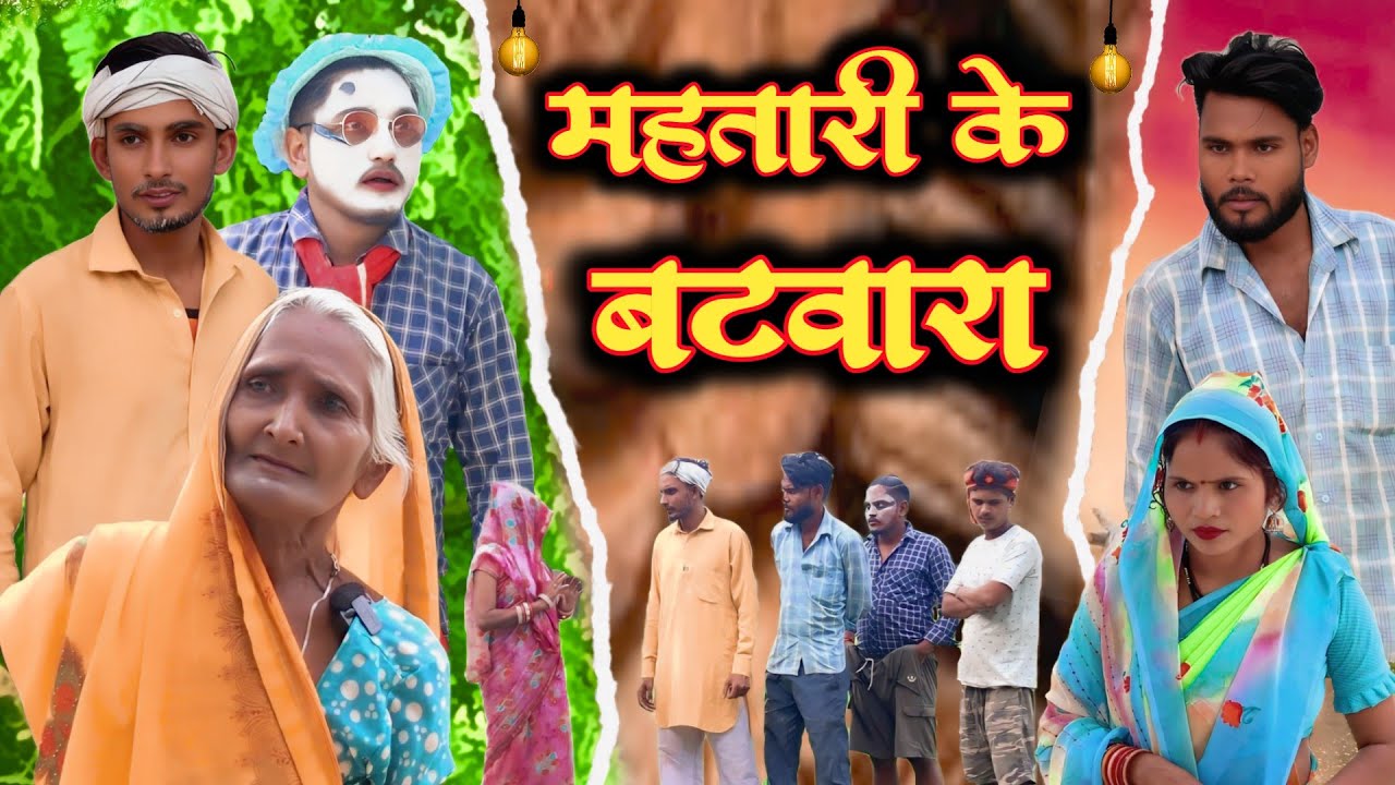 महतारी के बंटवारा//अवधी कॉमेडी//Masti music 1//Suraj Patel pratapgarhiya'