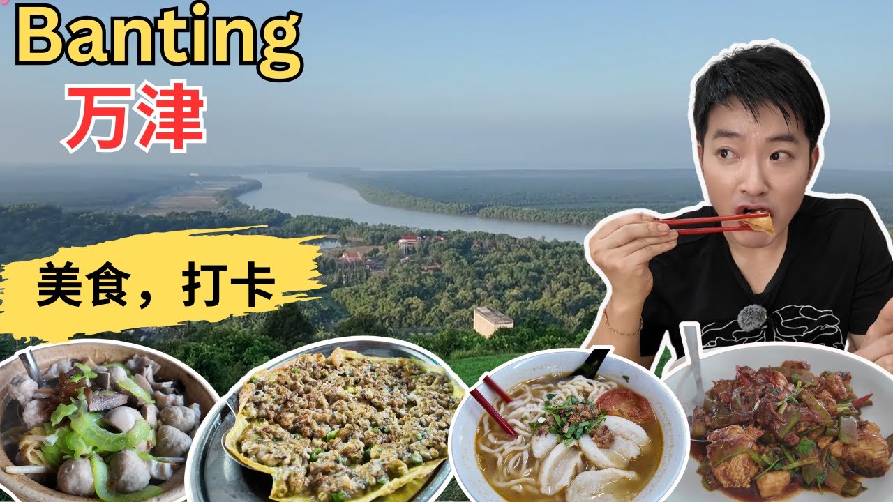 [Banting 万津～美食，打卡] 最夸张Ah Pek蚝煎！Longkang亚荣刹肉！蛤山刹肉！老鼠刹肉！金嫂辣椒板面！Pak Musa椰浆饭！金麟记烧烤肉！日本炒粿条！明记亚东菇炒肉！姐妹面馆