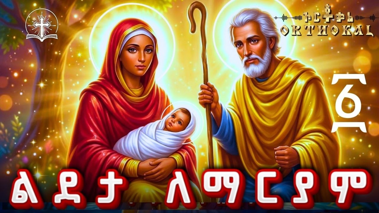 ልደታ _ ለማርያም _ 01 _ ገድል _ ጸሎት _ )) _ LDETA LEMARYAM ልደታ ማርያም