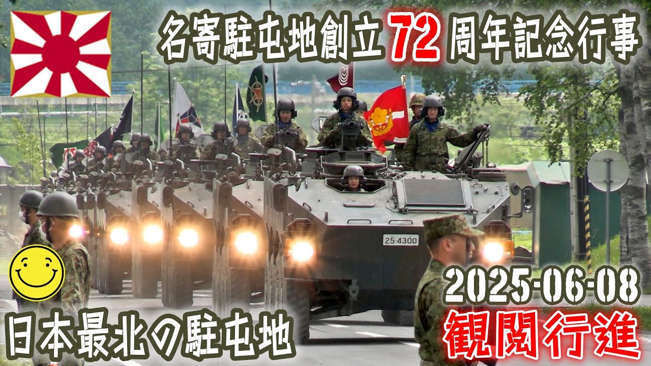 【陸自】【北部方面隊】【日本最北の駐屯地　名寄駐屯地の観閲行進】【名寄駐屯地創立７２周年記念行事】２０２５－０６－０８
