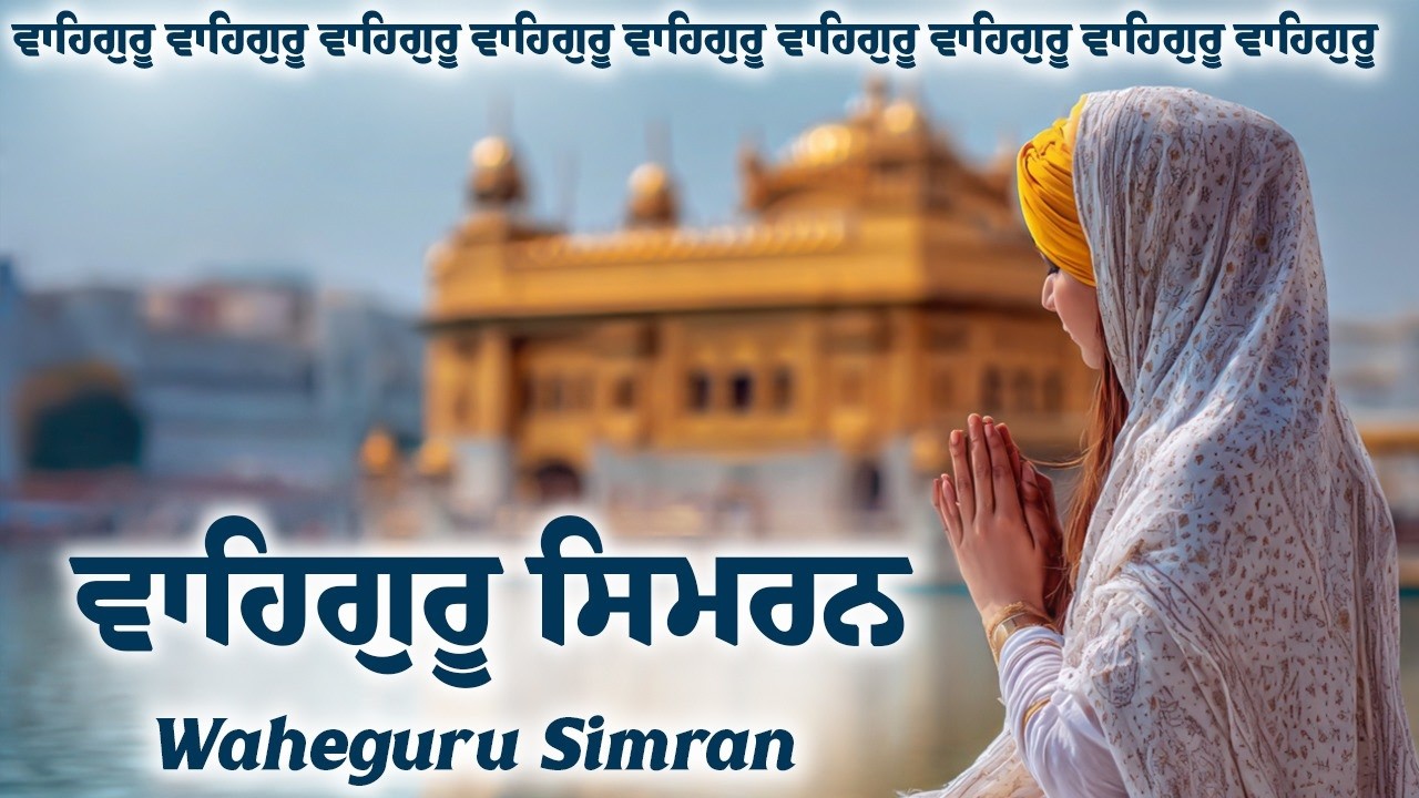 Waheguru Simran ~ ਵਾਹਿਗੁਰੂ ਸਿਮਰਨ ~ Waheguru Relaxing Music #waheguru #relaxing #meditation #wmk