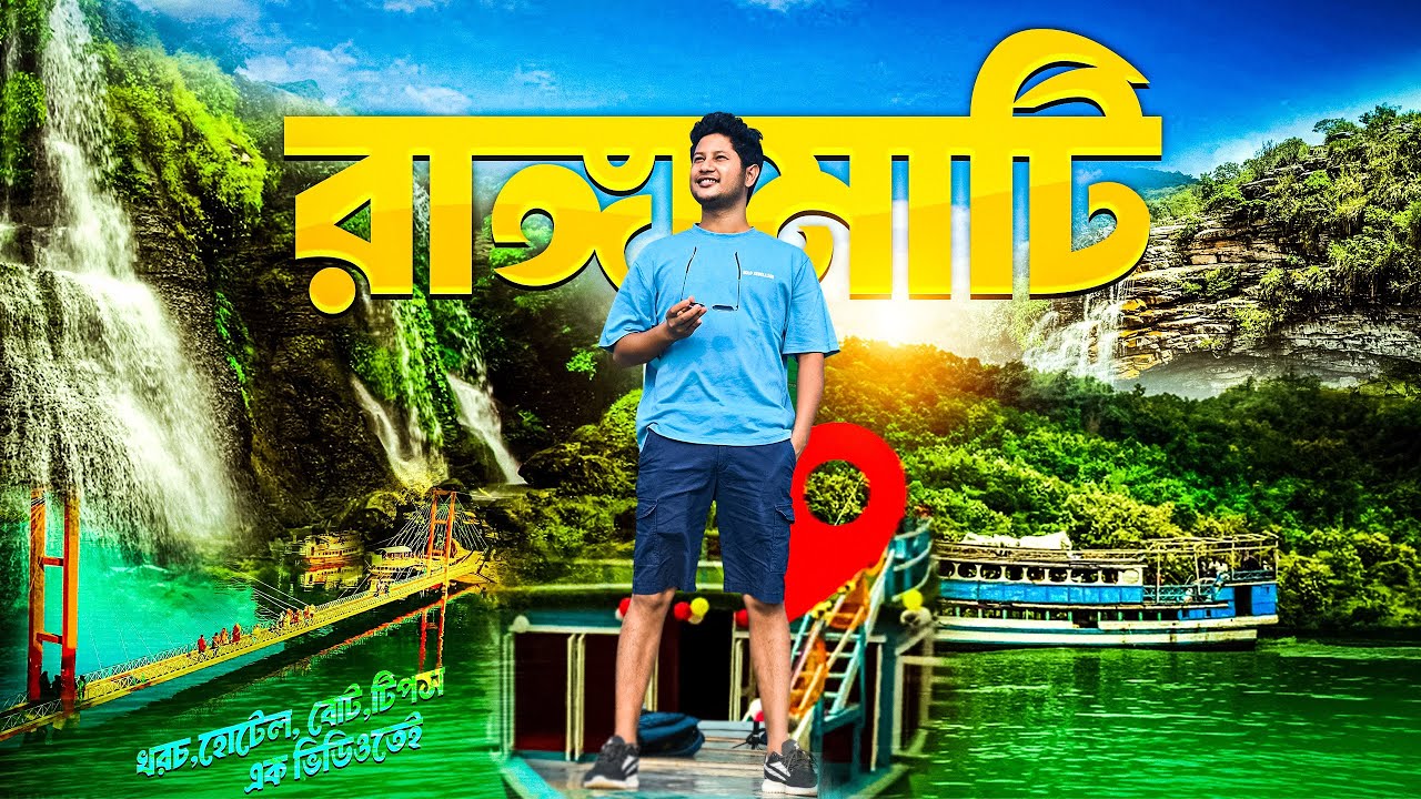 রাঙামাটি | Rangamati | রাঙ্গামাটি ভ্রমণের সবকিছু এক ভিডিওতে | Rangamati Travel Guide 2025 |