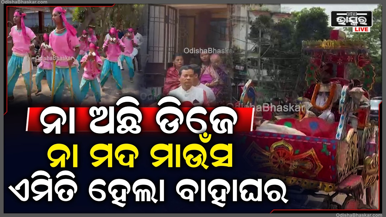 ନିଆରା ବିବାହ, ନା ଅଛି ଡିଜେ ନା ମଦ ମାଉଁସ, ଏମିତି ହେଲା ବାହାଘର