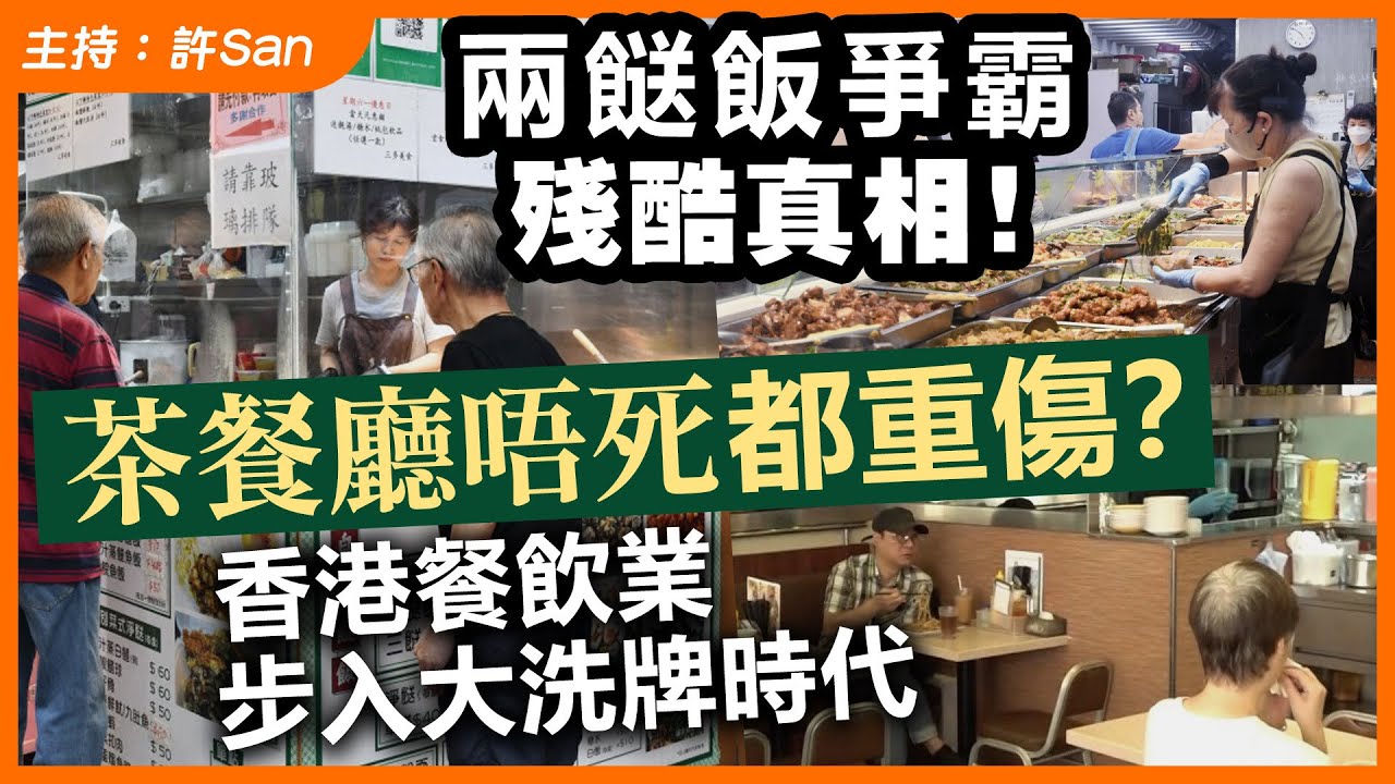 兩餸飯爭霸殘酷真相！茶餐廳唔死都重傷？香港餐飲業步入大洗牌時代