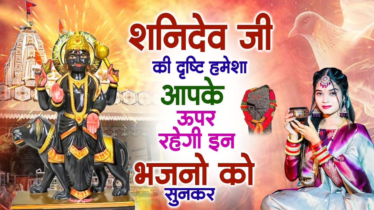शनिदेव जी की दृष्टि हमेशा आपके ऊपर रहेगी इन भजनो को सुनकर | Nonstop Shanidev Bhajans | Shanivar