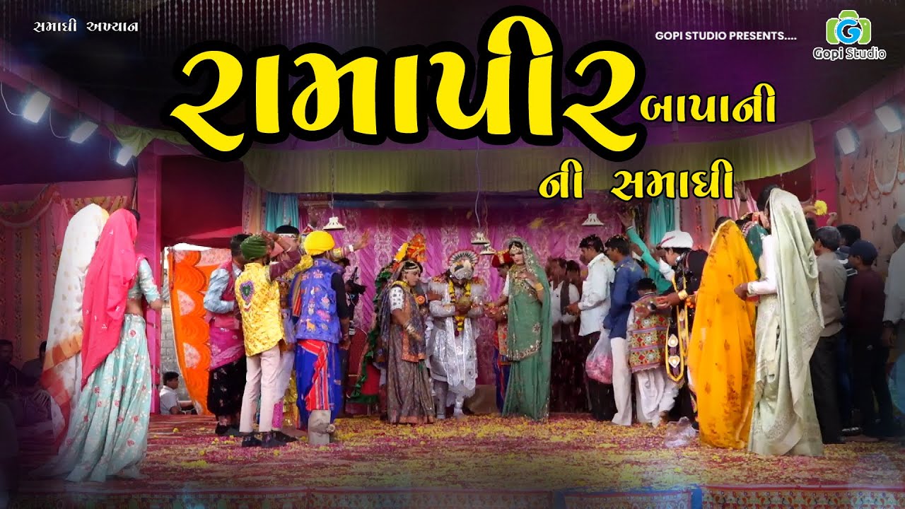 રામાપીર બાપની સમાધી II Ramapir Bapa Ni Samadhi II ચાર દિવસ નું  સમાધી આખ્યાન