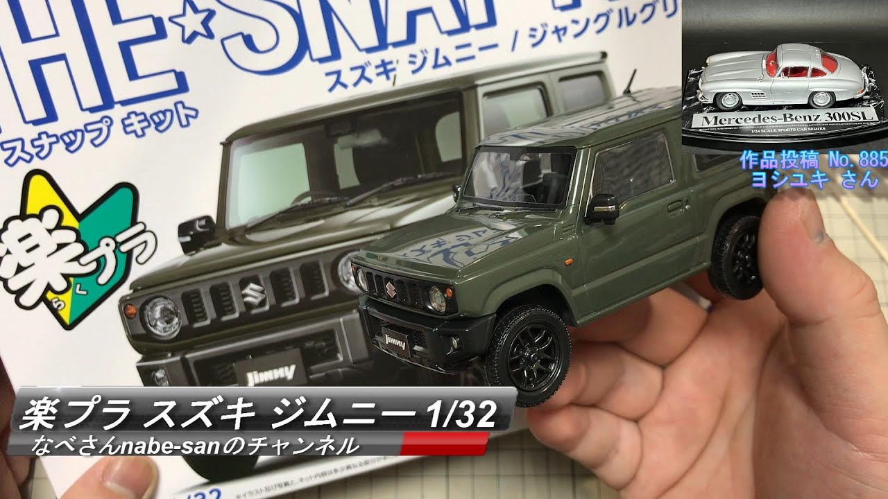 楽プラ スズキ ジムニー ジャングルグリーン 1/32 アオシマ なべさんnabe-sanのチャンネル【カーモデル】