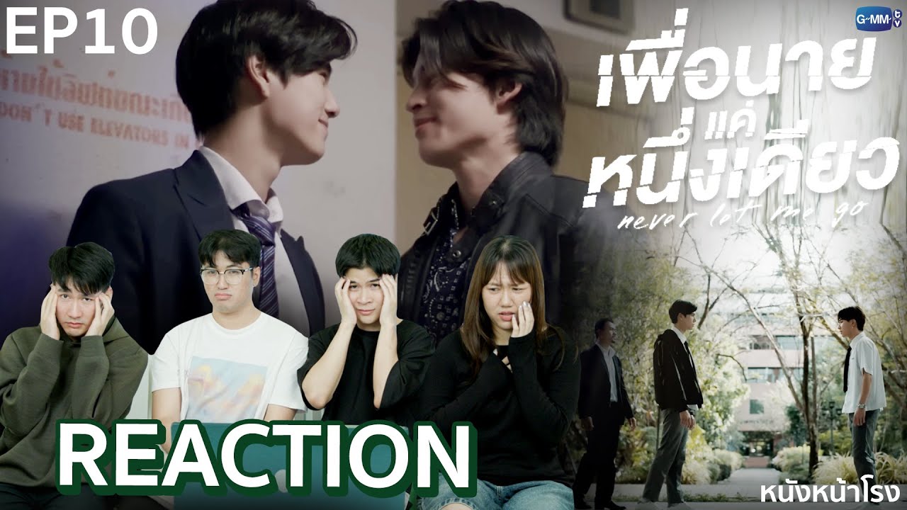 [EP.10] คุณหนูกับบอดี้การ์ดคู่ใจ🤎 Reaction! เพื่อนายแค่หนึ่งเดียว Never Let Me Go | หนังหน้าโรง