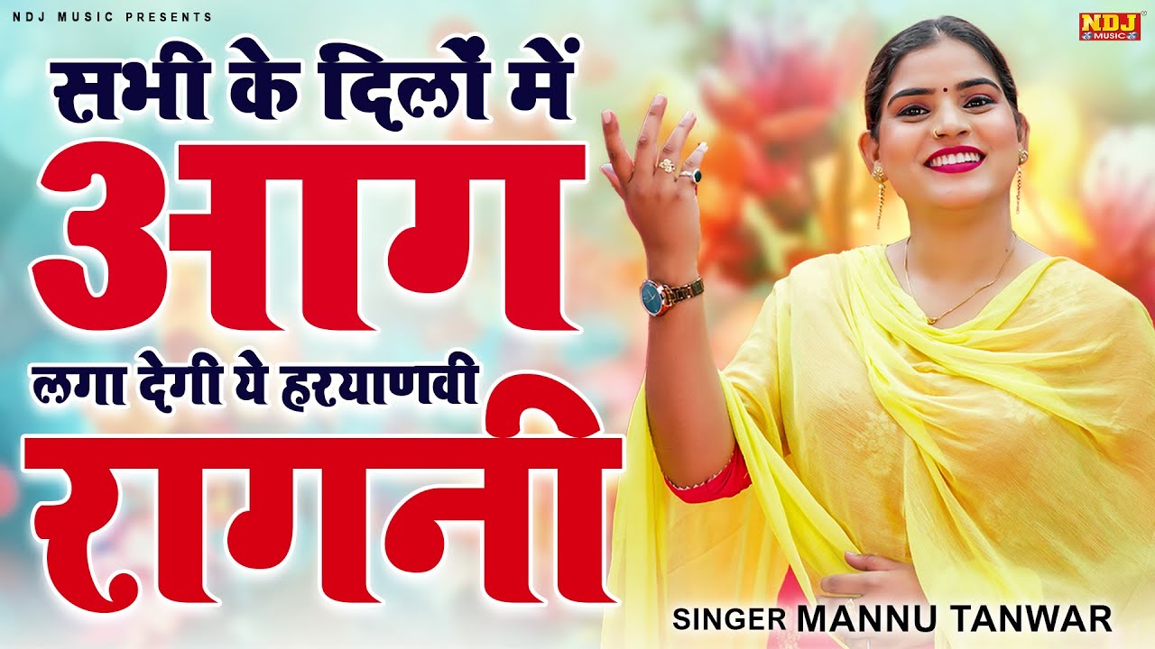 सभी के दिलों में आग लगा देगी ये हरयाणवी रागनी | Mannu Tanwar Ki Hit Ragni | Top 5 Dehati Ragni 2026
