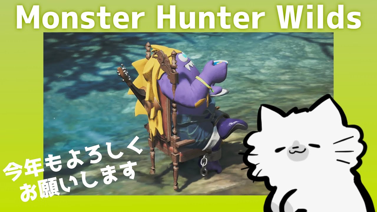 枠立て直し前【モンハンワイルズ】新年初マルチ狩猟！皆様今年もよろしくお願いします！【 #喫茶ふわふわ旦 】