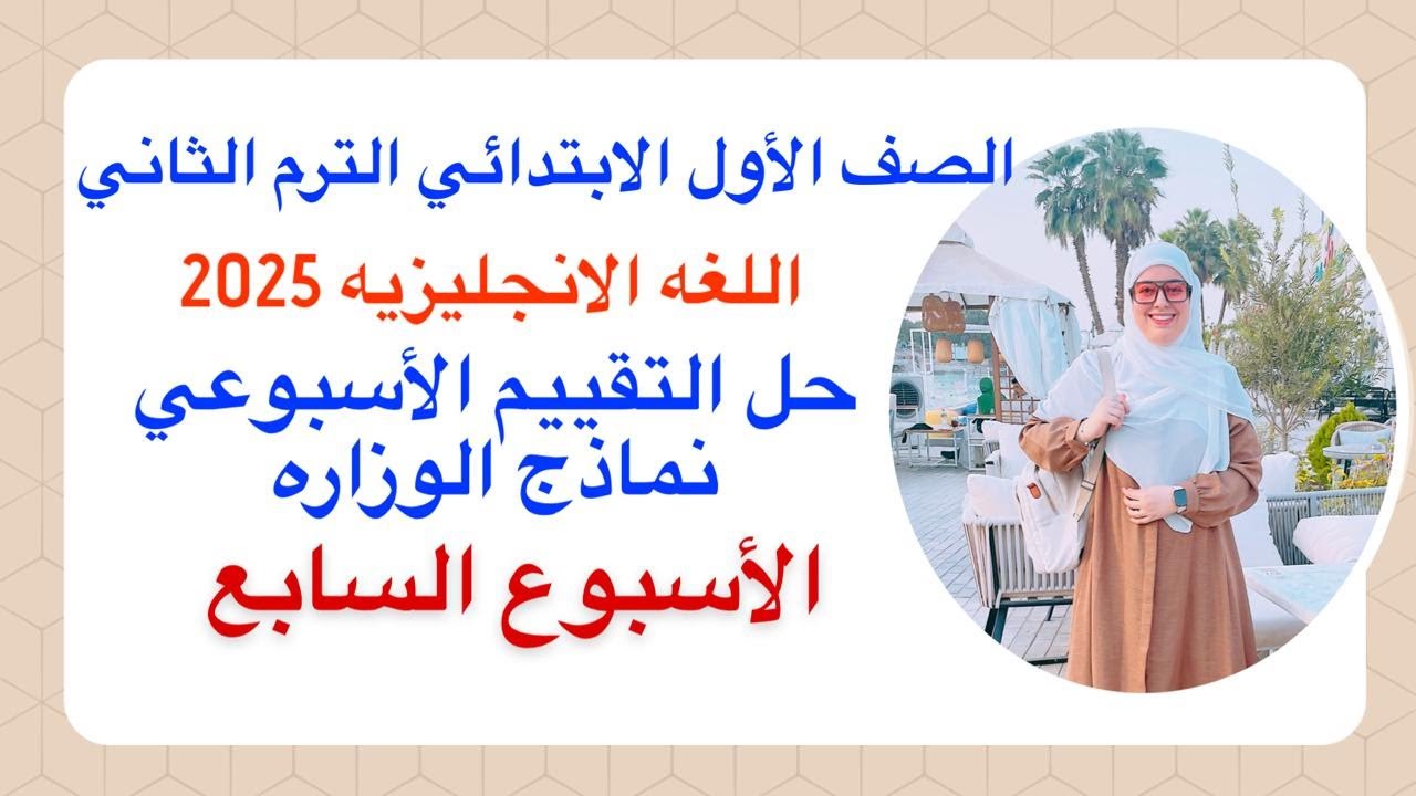 حل التقييم الاسبوعي اولي ابتدائي| الاسبوع السابع (7) انجليزي 2025 الترم الثاني