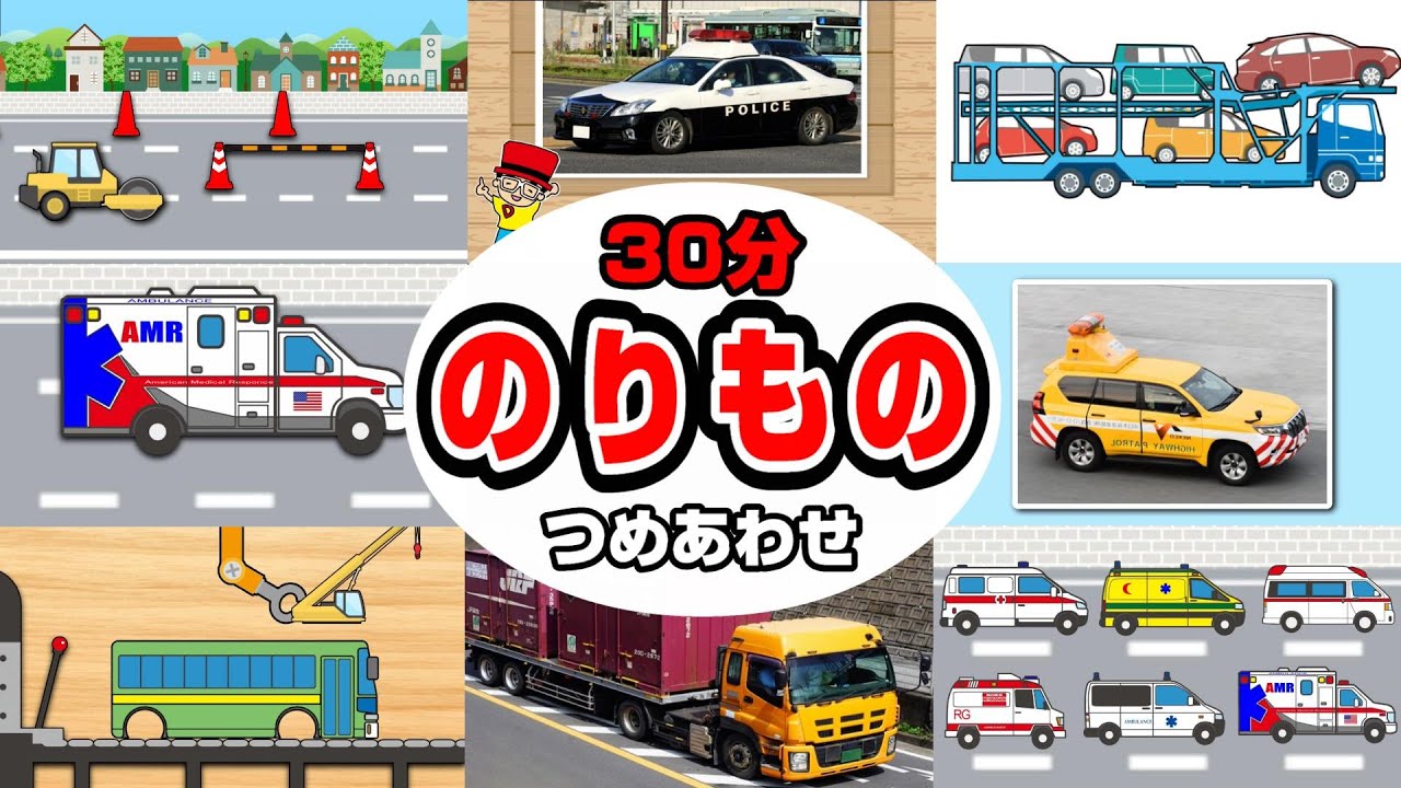 【子供向けアニメ】写真やアニメで覚える！はたらくくるまの名前まとめ30分〈消防車、パトカー、救急車、ショベルカー〉【Vehicles Photo kids anime】乗り物・働く車