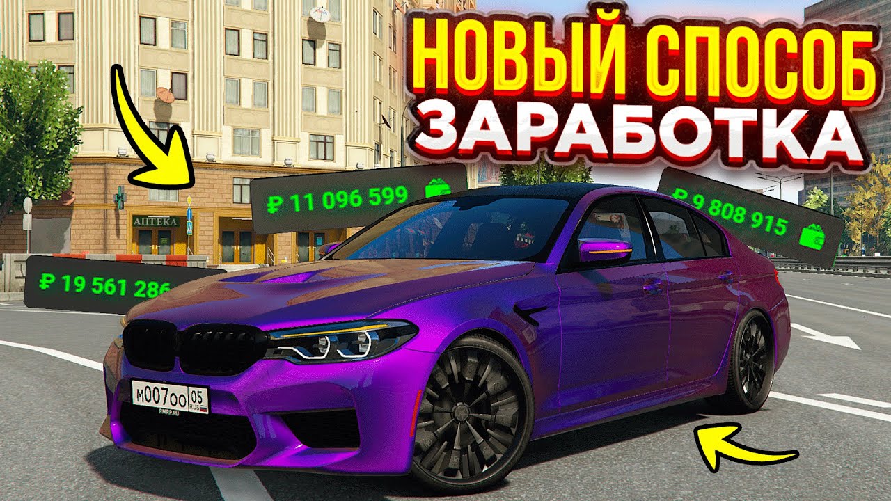ЛУЧШИЙ СПОСОБ ЗАРАБОТКА НА РМРП ! МИЛЛИОН В ЧАС НА RMRP - АРБАТ