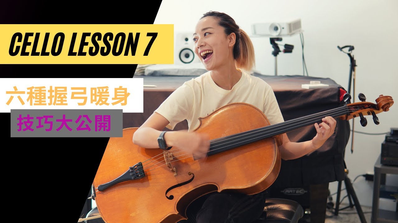 大提琴的六種握弓暖身技巧大公開 6 warmup moves for better bowing 【#CelloLesson07】