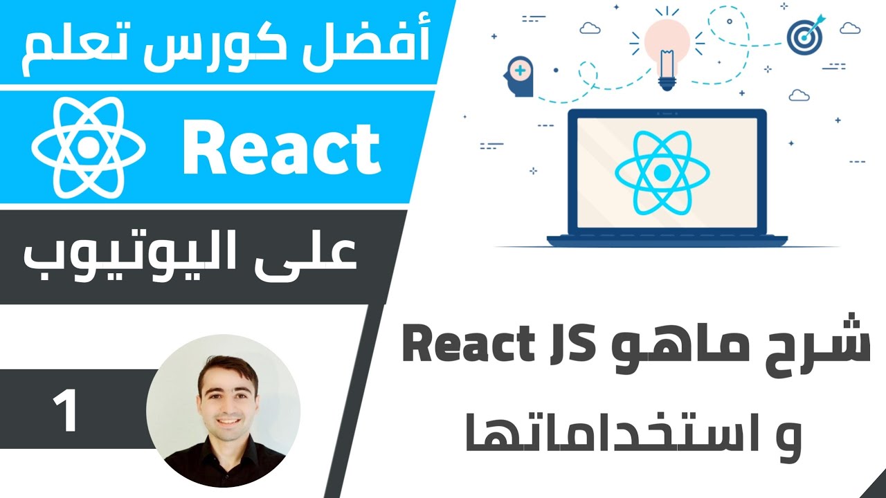 شرح ما هو React JS 😃 و استخدامات و ميزات رياكت 🌟 كورس تعلم React JS - الدرس 1
