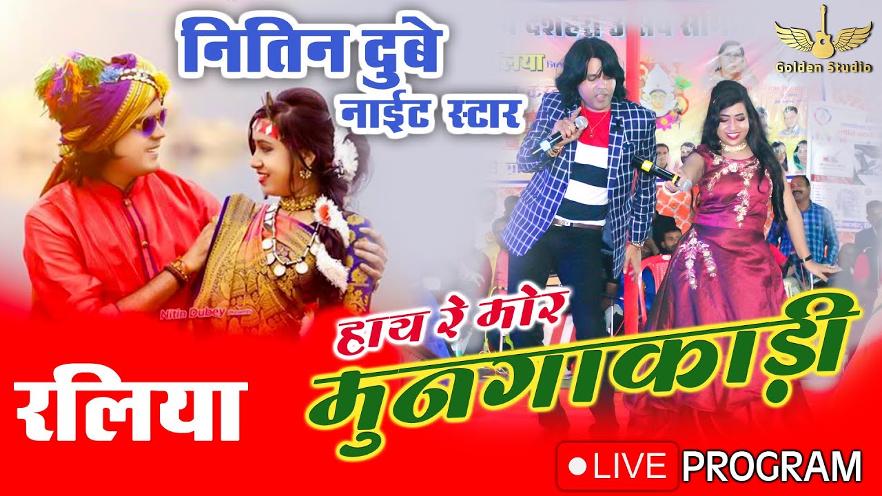 Raliya Nitin Dube Nigh Live Program t Star Show Hay Re Mor MungaKadi Live Show